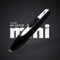 초급자용 강쥐 미세부위 미용 이발기 세밀 셀프 깔끔