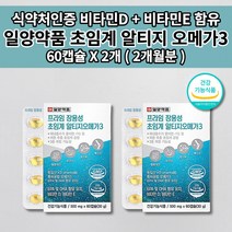 혈액순환제 혈액순환 장애 혈관 질환 나쁜 LDL 콜레스테롤 중성지방 혈압 낮추는 혈관에 좋은 비타민 D E 장용성 초임계 알티지 오메가3 영양제 60캡슐 rtg 1000mg오메가3, 2개