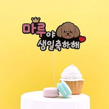핑크캔디 강아지 케이크토퍼 케이크픽 애견 생일토퍼 반려동물 파티, 02.애견생일토퍼_(도베르만)+이름(핑크), 1개