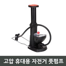 고압 휴대용 자전거 풋펌프 자전거바람 휴대용자전거펌프 손펌프 발펌프 자전거 에어펌프 에어발펌프 자전거발펌프 멀티공기주입기 자전거용품 공기펌프 미니펌프 볼펌프 바람