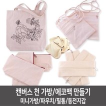 에코백 만들기 캔버스 만들기 무지가방 광목천가방, Type01_캔버스천_가방만들기_중