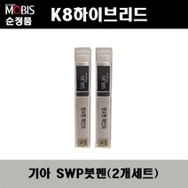 순정품 기아 K8하이브리드 SWP 스노우화이트펄(2개가 한세트) 붓펜 자동차 도색 차량용 카페인트, SWP 스노우화이트펄 붓펜(모비스)
