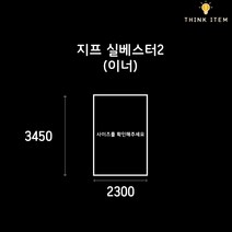 (PE/타포린) 지프 실베스터2 이너용 그라운드시트 방수포 양면코팅 3450x2300, [타포린] 연회색