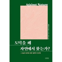 도덕을 왜 자연에서 찾는가?:사실과 당위에 관한 철학적 인간학, 로레인 대스턴 저/이지혜,홍성욱 역, 김영사