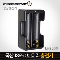 깜냥 18650 전용 충전기 Li-2500, 1개