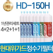 현대위가드 HD-150H 고품질 정수기 필터 호환 전체세트, 선택02_1년관리세트(4+2+1+1=8개)