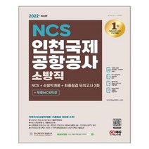 인천국제공항공사 소방직 NCS 소방학개론 모의고사 3회 (2022년) 시대고시기획