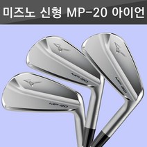 2019 NEW 미즈노 MP-20 아이언세트, AMT tour white X100(121g), 5번~PW(6아이언)