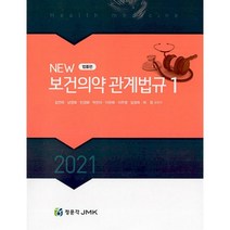 2021 New 보건의약관계법규 세트, 김연하 저, JMK