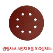 온더칩 샌딩페이퍼 5인치 8홀 100장 세트 원형사포 샌딩패드용, 800방(100장)