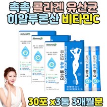 콜라겐 비타민c 유산균 촉촉 화사한 하루 3통 저분자 피쉬 콜라겐 펩파이드 이너 뷰티 피부 히알루론산 비린내 없는 콜라겐유산균, 3개