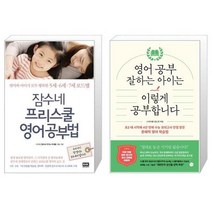 유니오니아시아 잠수네 프리스쿨 영어공부법 + 영어 공부 잘하는 아이는 이렇게 공부합니다, [단일상품]