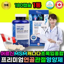 관절영양제 MSM글루코사민 관절MSM 무릅관절영양제 캐나다 MSM 초록입홉합 상어연골 글루코사민 작은알 연골 관절 에 좋은 영양제 어르신 할머니 할아버지 노약자 중년 주부 시니어