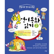 밀크북 첫 영어동화 읽기 2, 도서