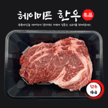 [헤이미트] 국내산 1등급 소고기 스테이크 한우 등심 소고기등심 꽃등심 아래등심 냉장 300g, 1팩