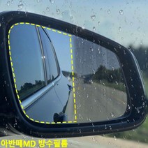 제이스토어 / 아반떼MD 사이드미러 방수필름 맞춤제작, 바겐방수필름_2