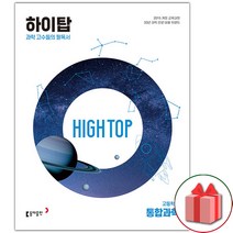 [선물] 2023년 동아출판 하이탑 고등학교 통합과학, 과학영역