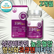 활성산소 심장 항산화 코엔자임Q10 혈압낮추는 영양제 높은 혈압 코큐비 유비퀴논 복합 종합비타민 유비데카레논 어르신 중년 부모님 COQ10 50대 건강식품 미토콘드리아 필수영양소