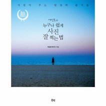 웅진북센 누구나 쉽게 사진 잘 찍는법 에인트의, One color | One Size@1