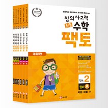 [매스티안] 초등 창의사고력 수학 팩토 2 레벨 세트 (전6권_원리 A B C+탐구 A B C), 단품