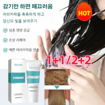 1+1/2+2 생머리 에센스 스트레이트 헤어 컨디셔너 스트레이트 파마약 스트레이트약 심층 영양 공급/모발 끝 촉촉/매끈, 60ml*1+1