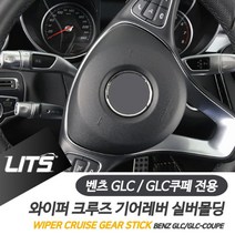 벤츠 GLC GLC쿠페 와이퍼 크루즈 기어레버 악세사리 [SN:4A8519#810]