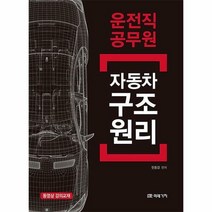 운전직 공무원 자동차 구조 원리
