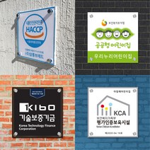 판팩토리 인증 현판 아크릴 간판 해썹 HACCP 기업 제작 회사 사무실 문패 표지판, 아크릴현판