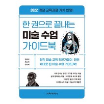 한 권으로 끝내는 미술 수업 가이드북, 교육과학사, 김유미