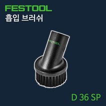 페스툴 흡입 브러쉬 D 36 SP 440404, 단품