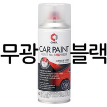 무광 블랙 페인트 붓펜 카 백화현상 긁힌부분 자전거 프라모델 도색, 무광블랙 스프레이