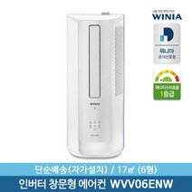 [위니아] [단순배송] 정품 6형 창문형 에어컨 WVV06ENW 17㎡ 간편설치, 선택:WVV06ENW(화이트)