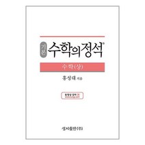 기본 수학의 정석 수학 (상) (2023년용), 수학영역