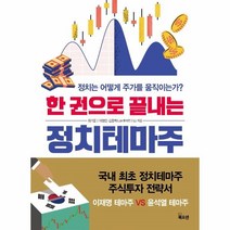 웅진북센 한권으로 끝내는 정치 테마주 정치는어떻게주가를움직이는가, One color | One Size, 9788967996048