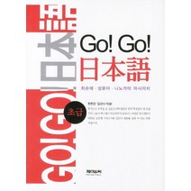 Go Go 일본어 초급, 제이앤씨