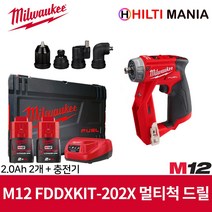 밀워키 M12 FDDXKIT-202X 12V 충전 멀티척 드릴 드라이버 2.0Ah 2개