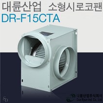 대륜산업 DR-F15CTA 삼상 380V 소형시로코팬, 1개