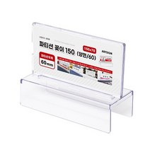 아트사인코리아_ 파티션 명패 꽂이 단면/양면(두께 45/60/65) 파티션홀더 아크릴꽂이 부서명 사원명, 양면, 60, 150*70 [0059]