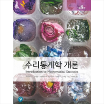 Pearson 수리통계학 개론 + 미니수첩 증정, RovertV.Hogg