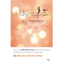 사랑의 온도:착한 스프는 전화를 받지 않는다 | 하명희 장편소설, 북로드