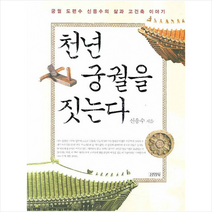 김영사 천년 궁궐을 짓는다 + 미니수첩 제공, 신응수