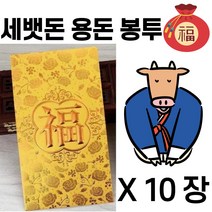 용돈봉투 설날 추석 명절 청접장 감사 현금 봉투 세뱃 돈봉투 10개, 세뱃돈봉투 용돈봉투 10P