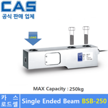카스 로드셀 BSB-250 (MAX Capacity : 250kg) 방수 IP65설계 / 압축타입 / 플렛폼 / 호퍼스케일 / 탱크스케일