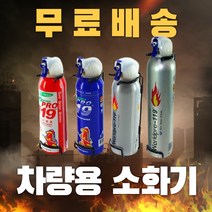 [보내요] 차량용 소화기 가정용 소화기 이산화탄소 소화기 캠핑 소화기 co2 소화기 청정 소화기 캠핑용 소화기