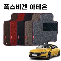엣지 코일 자동차 카매트 폭스바겐 아테온 1세대 4P