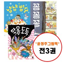 책읽는곰 윤정주 그림책이 참 좋아 세트 (전3권) 악몽 도둑   냠냠 빙수 꽁꽁꽁