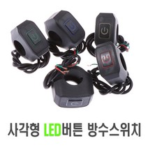 오토바이 스테인레스 LED 방수 스위치 핸들 바 푸쉬 푸쉬락 온오프 토글스위치, (선택1번)LED스위치(파워레드)