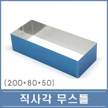 직사각 무스틀 200x80x50mm 시루떡 떡케익틀