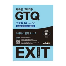 [랜덤선물] 2023 에듀윌 EXIT GTQ 포토샵 1급 verCC, 없음