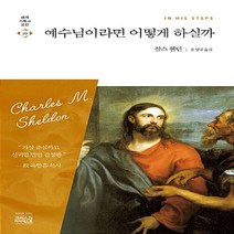 새책-스테이책터 [예수님이라면 어떻게 하실까] -찰스 쉘던 지음 유성덕 옮김, 예수님이라면 어떻게 하실까